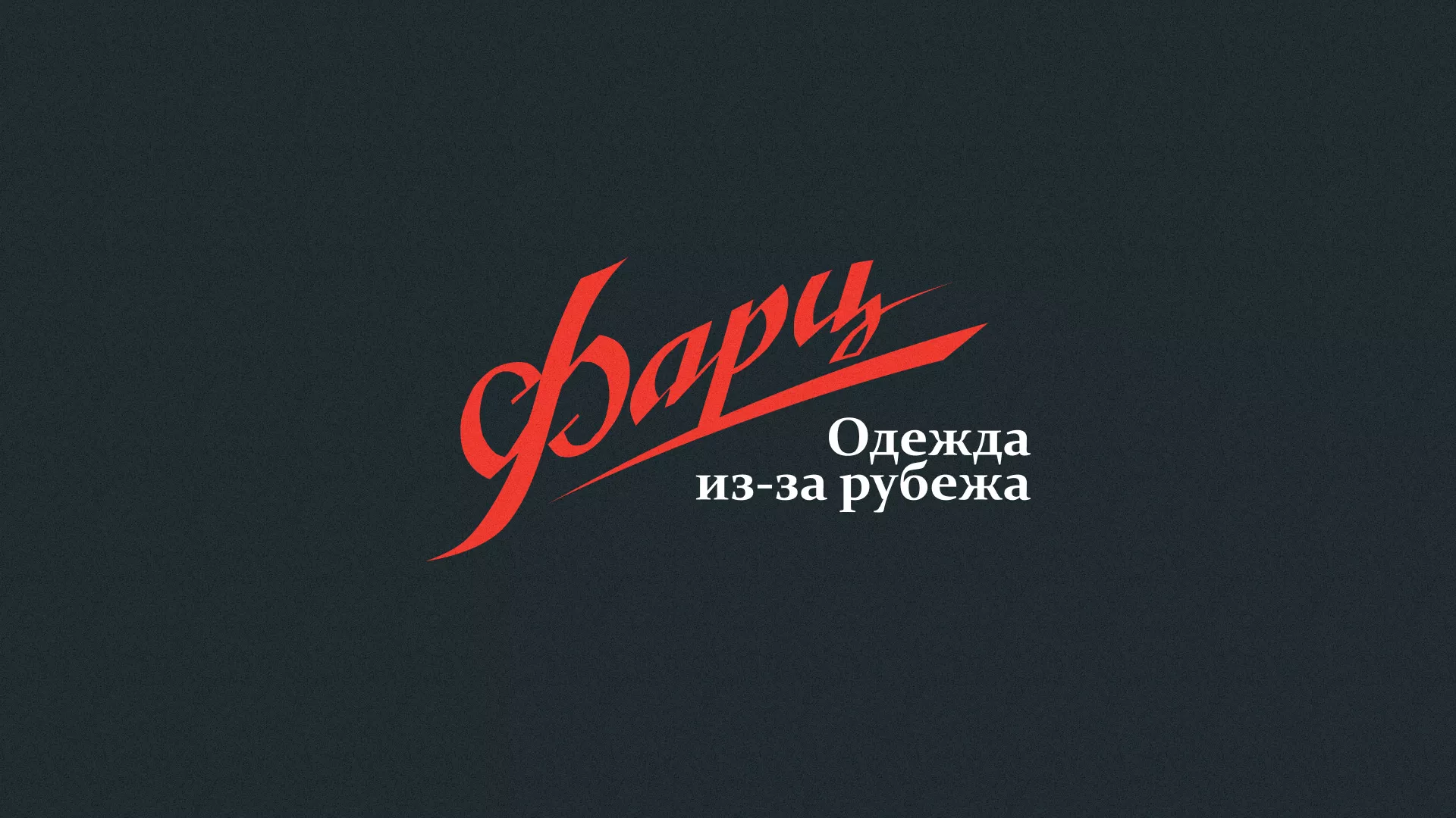 Разработка логотипа магазина «Фарц» в Петухово